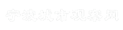 宁波城市观察网